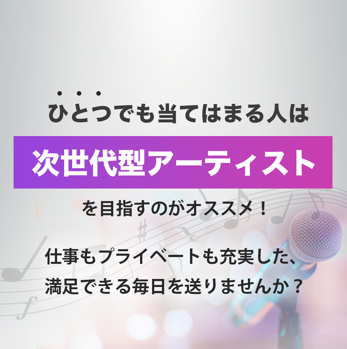 ひとつでも当てはまる人は次世代型アーティストを目指すのがオススメ!