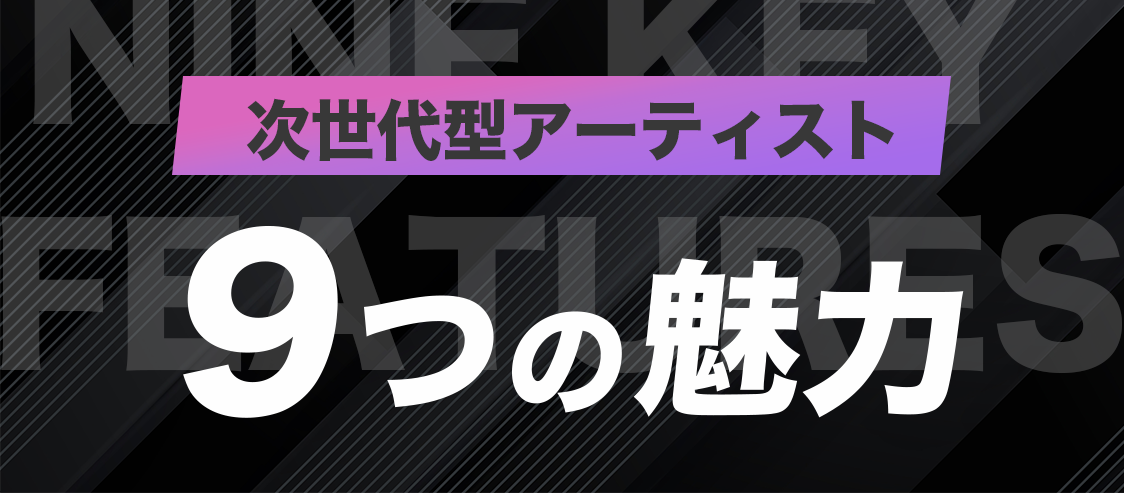 次世代型アーティスト9つの魅力