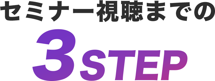 WEBセミナー参加までの3つのSTEP